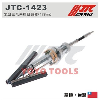 【YOYO汽車工具】 JTC-1423 氣缸三爪內徑研磨器 (178mm) / 引擎 汽缸 三爪 內徑研磨器