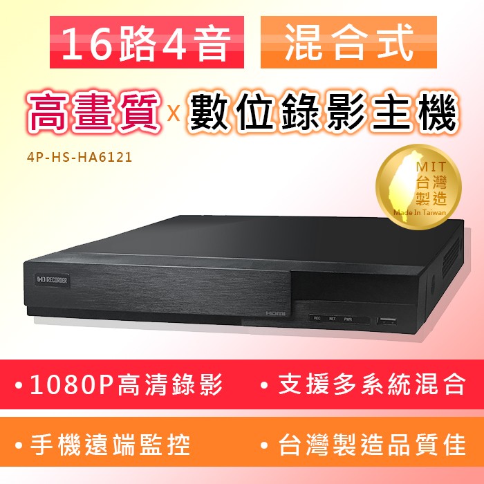 16路4音 1080P/720P/960H混合式 高畫質數位錄影機/手機監看(4P-HS-HA6121)