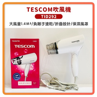 (免運 全新 公司貨 現貨)TESCOM TID292 TID292TW 負離子 吹風機 大風量 折疊式 旅行 保固一