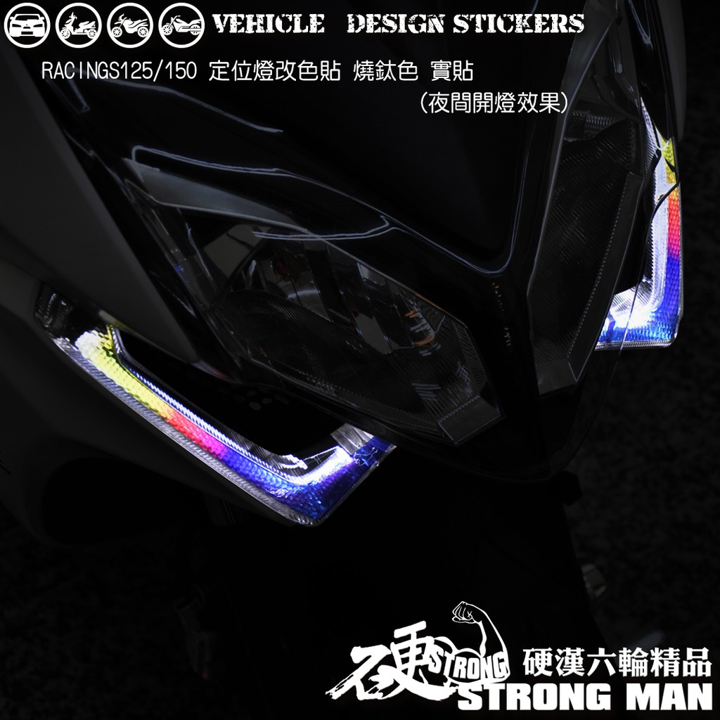 【硬漢六輪精品】 KYMCO RACINGS 雷霆S 125 / 150 定位燈改色膜 (版型免裁切) 機車貼紙 彩貼