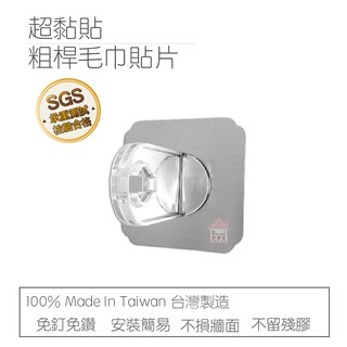 【超黏貼】單賣 替換用◎粗桿毛巾貼片X2 凹凸紋路粗糙牆面可貼 無痕掛勾 免鑽 免打釘 臺灣製造 精品廚衛