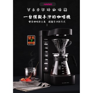 臺灣公司貨~送【日本濾紙100入】HARIO V60 可控溫智慧電動手沖/美式咖啡機/咖啡王2 EVCM2-5TB