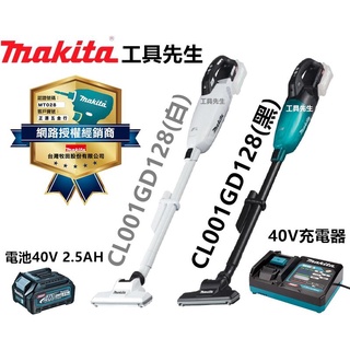 CL001GD127 CL001GD128【工具先生】MAKITA 牧田 40V 無線吸塵器 2.5AH + 充電器
