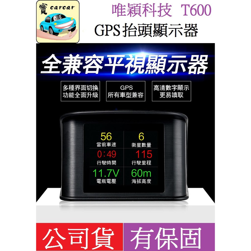 (一年保固)[全車系可用]hud 抬頭顯示器-唯穎科技T600-GPS版本 所有車可用 平視顯示器 HUD