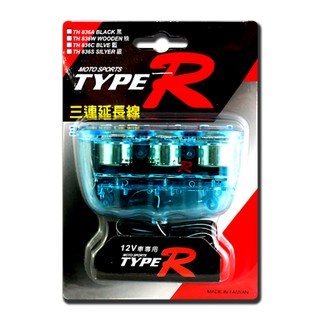 車用 三孔 點菸插座 點菸延長線 點菸座