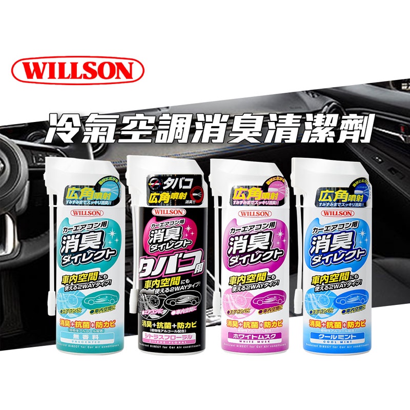 日本原裝 WILLSON NO04178 冷氣空調消臭清潔劑 170ml 附軟管 廣角噴射 車內消臭 除煙味 殺菌除臭
