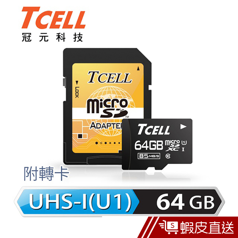 TCELL 冠元 64GB MicroSD 85MB/s Class10 高速記憶卡  現貨 蝦皮直送