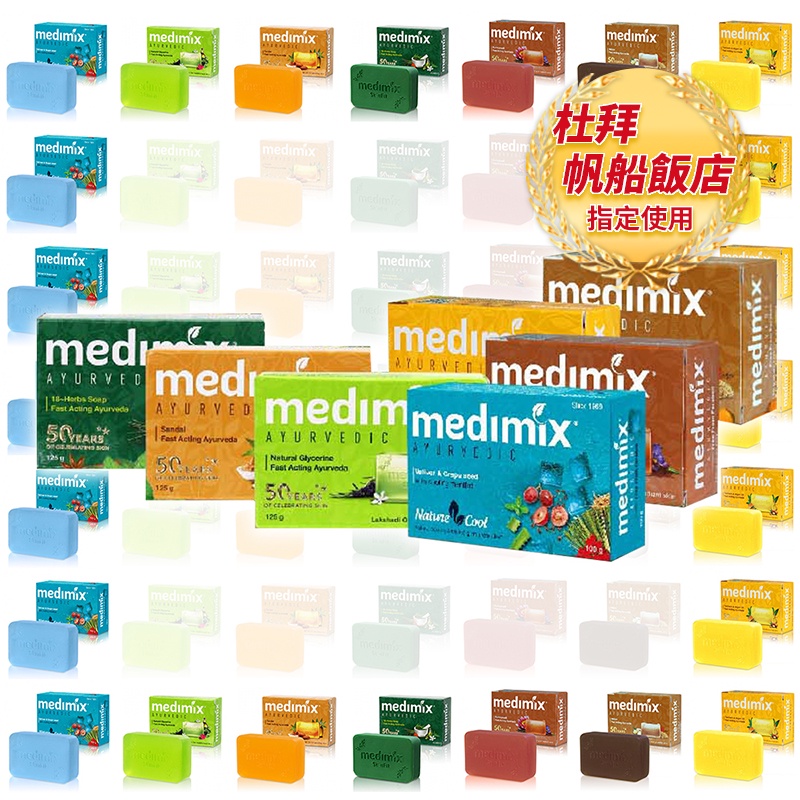 ✨知名品牌📦 印度熱銷杜拜飯店指定 MEDIMIX 皇室藥草浴美肌皂 印度皂 香皂 肥皂 保濕 沐浴 美肌 #丹丹悅生活