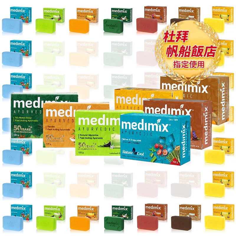 ✨國際品牌📦 印度熱銷杜拜飯店指定 MEDIMIX 皇室藥草浴美肌皂 印度皂 香皂 肥皂 保濕 沐浴 美肌 #丹丹悅生活