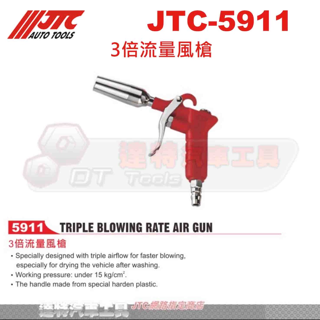 JTC-5911 3倍流量風槍 大風量 ☆達特汽車工具☆JTC 5911