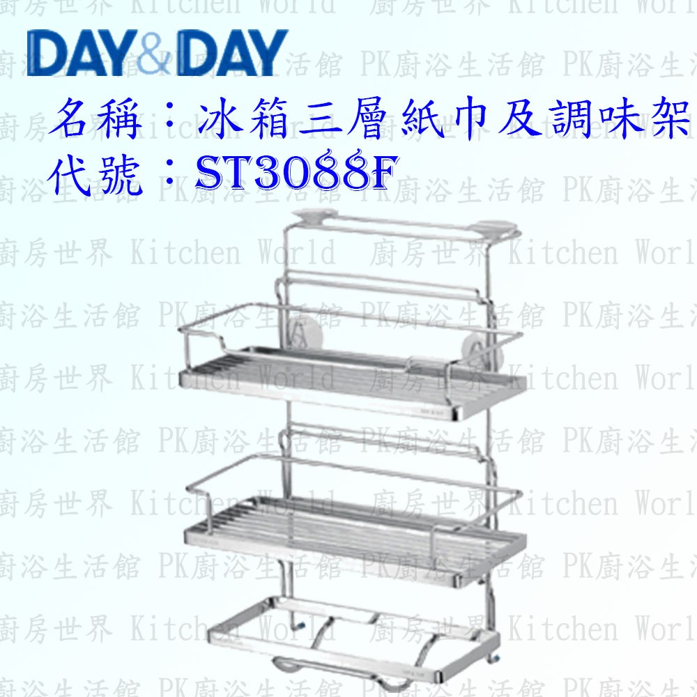 高雄 Day&amp;Day 日日 不鏽鋼廚房配件 ST3088F 冰箱三層紙巾及調味架 304不鏽鋼 【KW廚房世界】