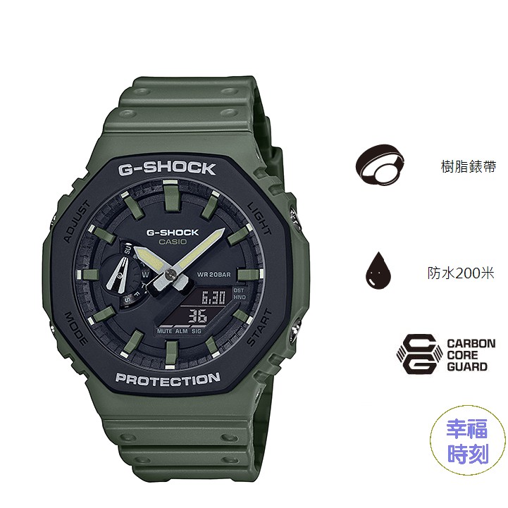 [幸福時刻]G-SHOCK 經典型號GA-2100SU八角的錶殼設計，全新街頭軍事綠色錶殼和錶帶GA-2100SU-3A