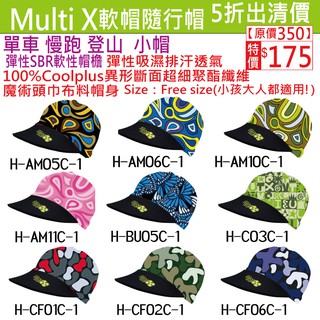 5折出清《MultiX 魔術頭巾 小帽軟帽》2-1臺灣製造工廠直營 彈性帽簷 慢跑單車路跑自行車戶外登山運動 頭巾帽