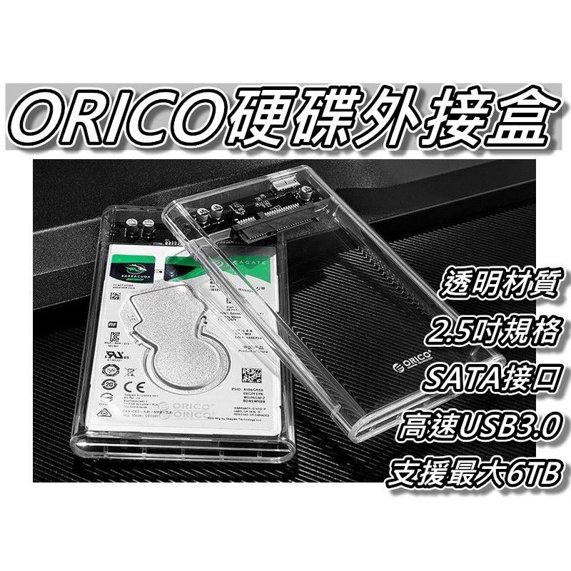 ORICO 2.5吋外接硬碟盒 透明外殼&amp;支援6TB容量&amp;高速USB3.0 SSD&amp;2.5吋硬碟通用 桃園《蝦米小鋪》
