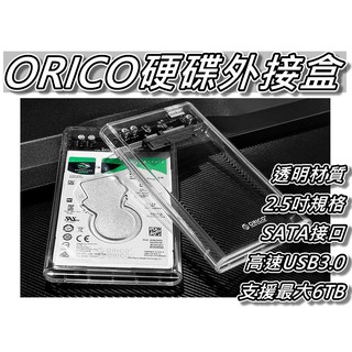 ORICO 2.5吋外接硬碟盒 透明外殼&支援6TB容量&高速USB3.0 SSD&2.5吋硬碟通用 桃園《蝦米小鋪》