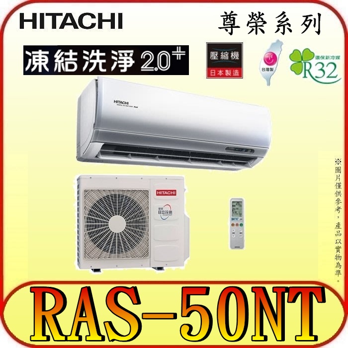 《三禾影》HITACHI 日立 RAS-50NT RAC-50NP 尊榮系列 變頻冷暖分離式冷氣 R32冷媒 雲端操控