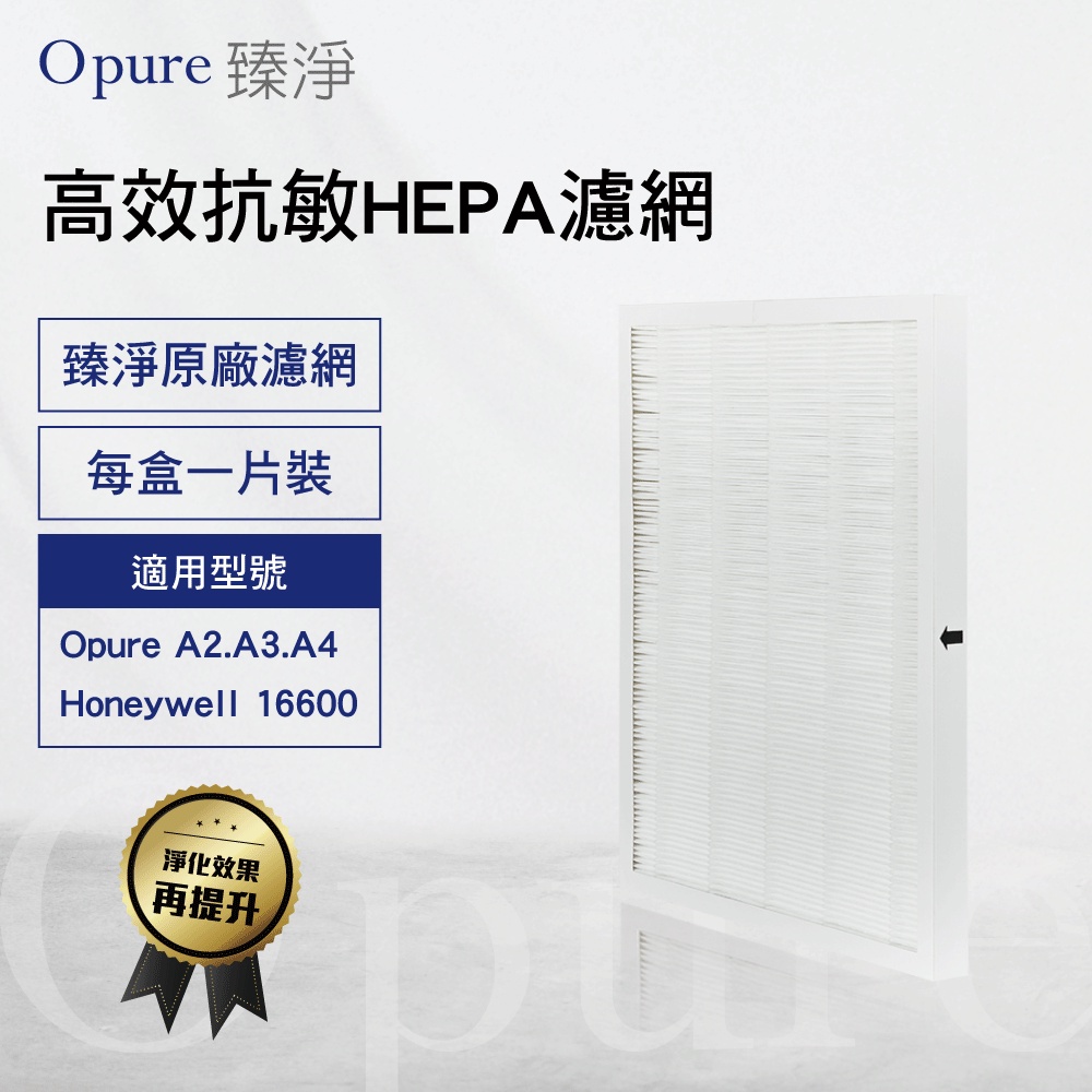 【Opure 臻淨原廠濾網】 A2-C 第二層高效抗敏HEPA濾網  適用Honeywell 16600