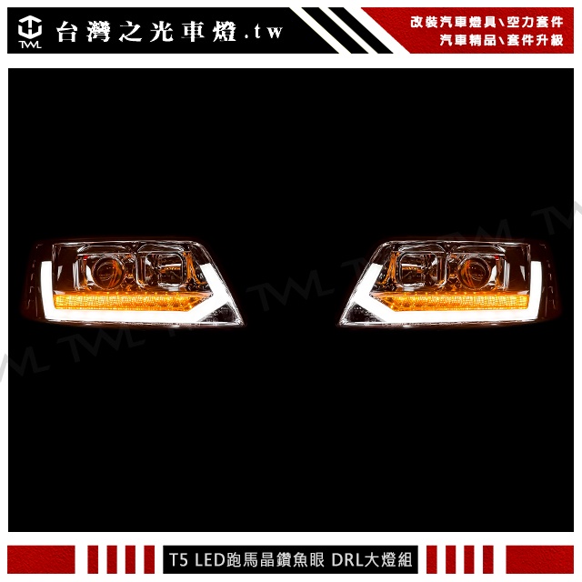 &lt;台灣之光&gt; VW T5 03 04 07 08 09 05 06年專用 密合度+  DRL晶鑽魚眼LED跑馬方向燈大燈