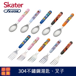 現貨 Skater 日本製 不鏽鋼 湯匙｜不鏽鋼 叉子｜角落小生物｜冰雪奇緣｜迪士尼公主｜玩具總動員｜閃電麥坤｜兒童餐具