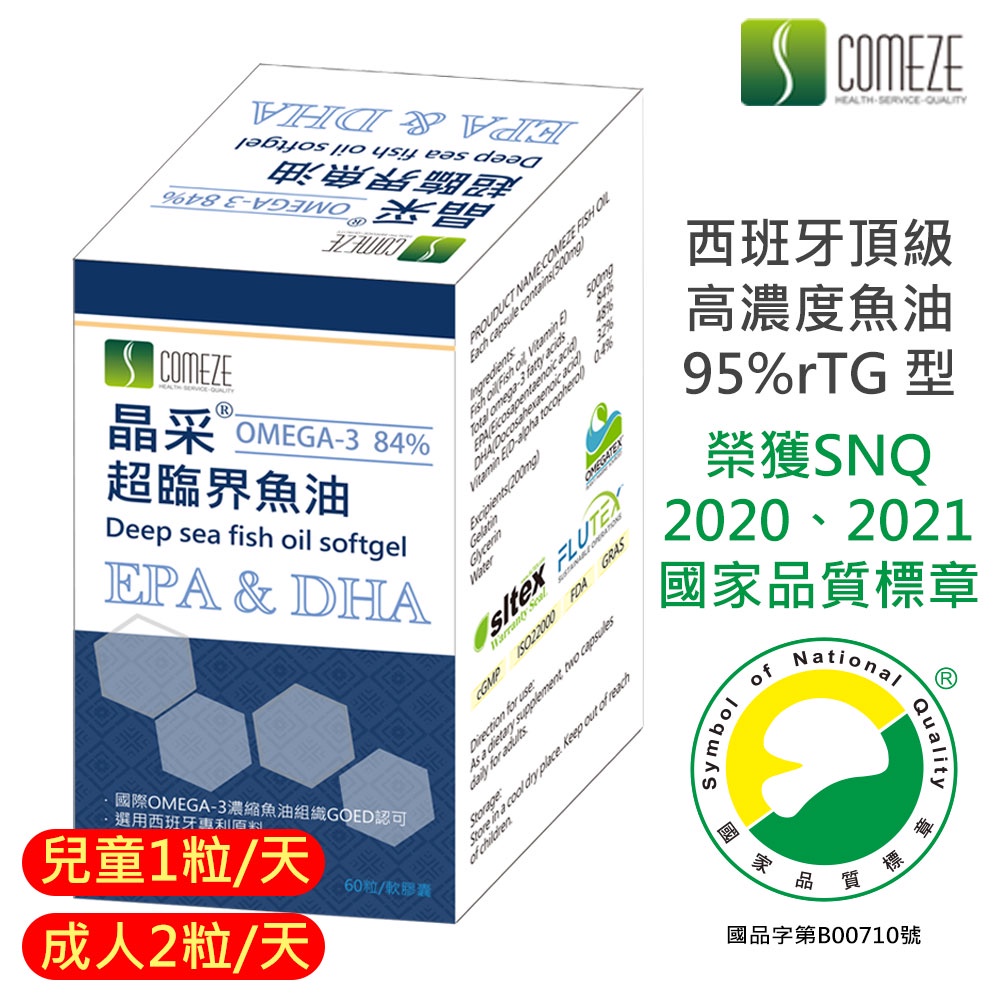 高濃度魚油 O-mega3 90%↑(rTG型)EPA+DHA(60份/盒)獲SNQ國家品質標章 晶采超臨界魚油