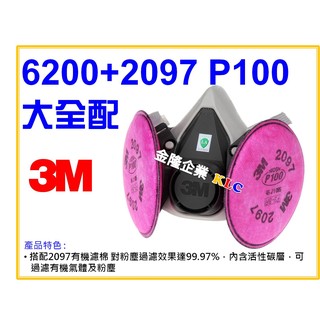 【天隆五金】(附發票) 3M 6200+2097 P100 有機濾棉 大全配 半面式防毒面具 過濾粉塵達99.97%