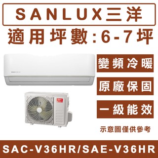 《天天優惠》SANLUX台灣三洋 6-7坪 R32冷暖變頻分離式冷氣 SAC-V36HR/SAE-V36HR 原廠保固
