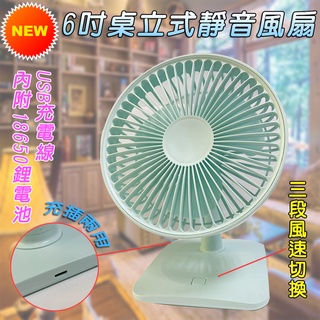 宸欣國際 CX-N11 6吋 桌立式 靜音風扇 3段風速切換 90度垂直轉向 附18650鋰電池及充電線 不挑色出貨