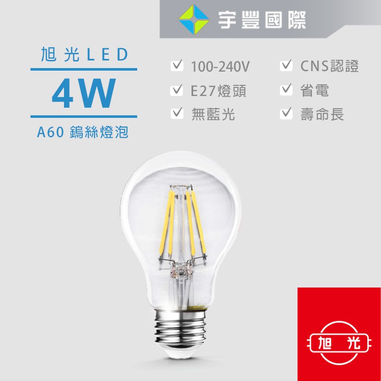 【宇豐國際】旭光 4W LED 燈絲燈泡 A60 黃光2700K E27 高演色性 取代傳統ST58燈泡 鎢絲燈泡