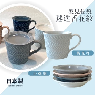 日本製 波佐見燒 陶瓷碟盤 馬克杯 迷迭香 壓花雕刻│碟子 杯蓋 下午茶 咖啡 點心 水果 杯子 碟子 餐盤