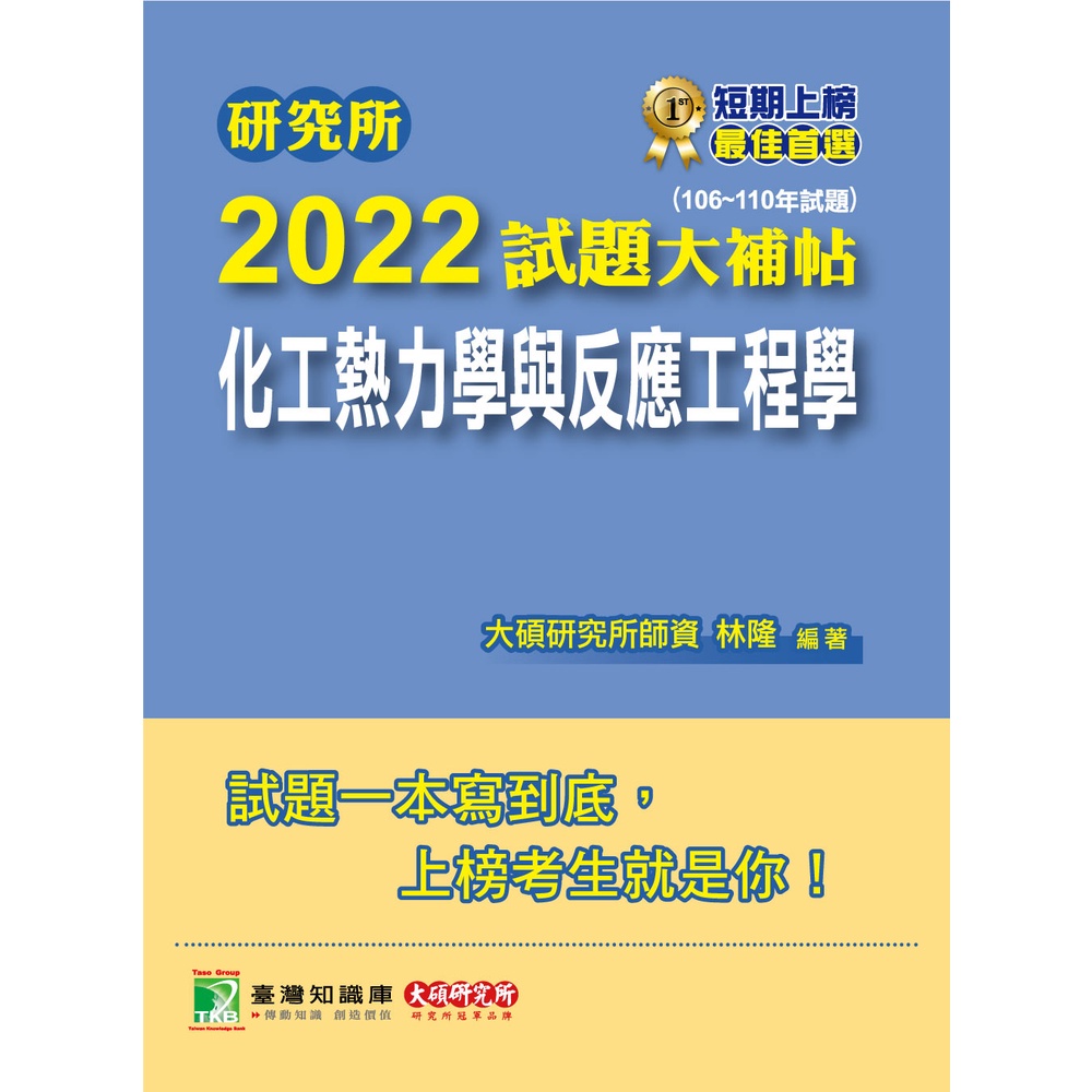 研究所2022試題大補帖【化工熱力學與反應工程學】(106~110年試題)臺大清大中央中興成大臺科大北科大中正林隆大碩