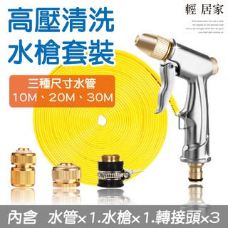 高壓清洗水槍套裝-10米/20米/30米 開立發票 臺灣出貨 高壓洗車水槍水管組 澆花水管 清潔水管-輕居家-C