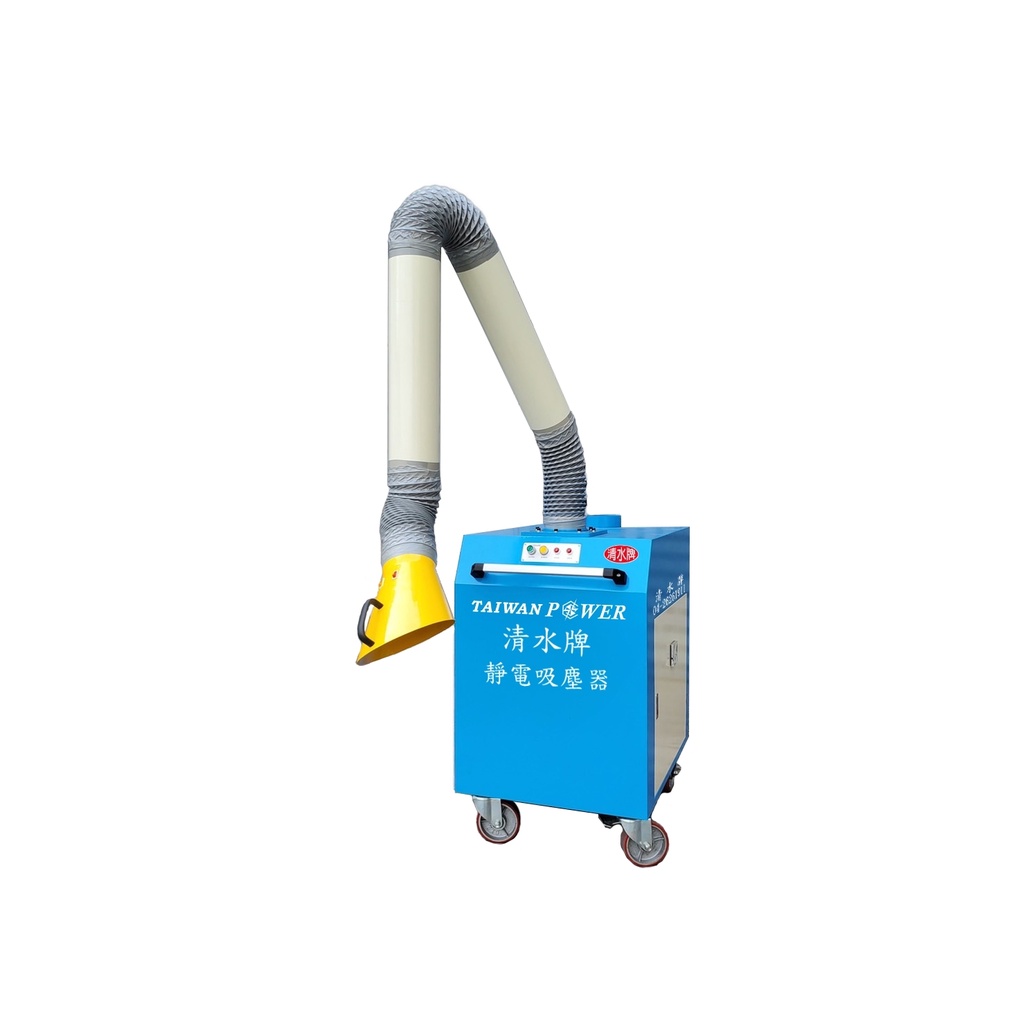 【TAIWAN POWER】清水牌 工業用靜電吸塵器 集塵器 移動式集塵器
