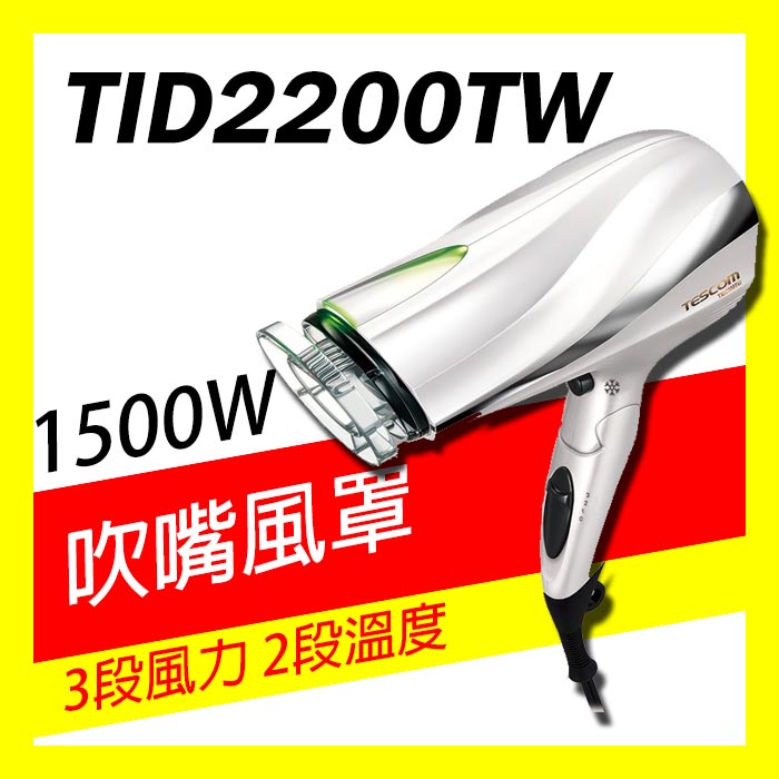 🔸有發票=台灣保固🔸日本 TESCOM 大風量負離子吹風機 TID2200TW TID2200