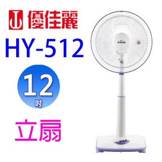 優佳麗 HY-512 12吋立扇