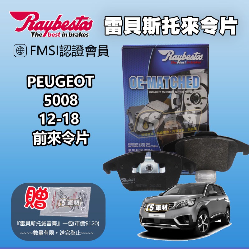 CS車材- Raybestos 雷貝斯托 適用 PEUGEOT 5008 12-18 前 來令片 煞車 台灣代理商公司貨