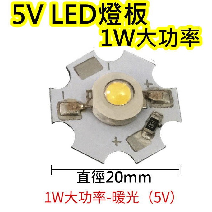 LED料件5V 1W暖光 LED燈板【沛紜小鋪】LED USB燈燈板 LED球泡燈改裝DIY料件