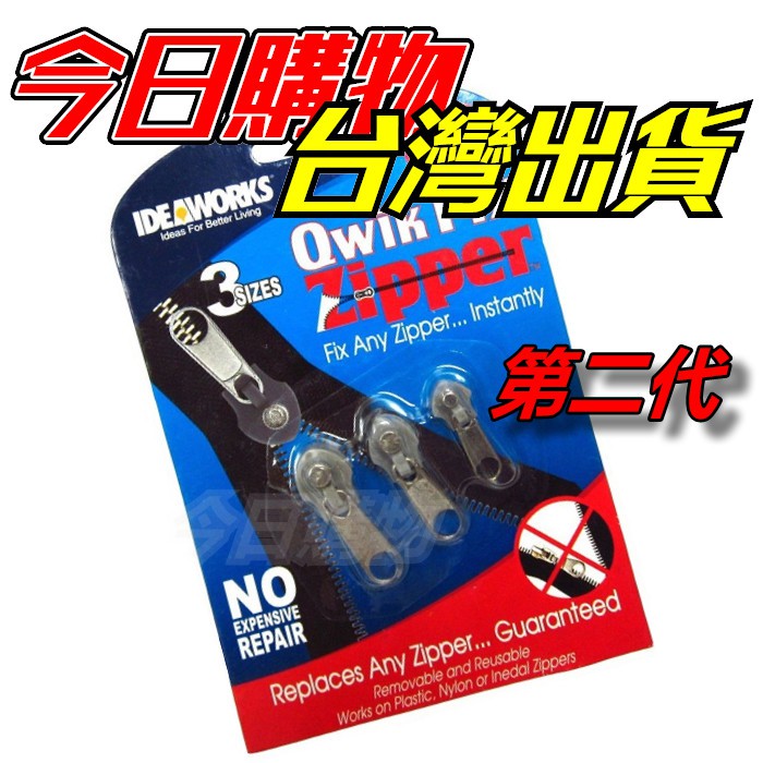 【今日購物】萬能拉鏈頭 第二代 萬用拉鍊頭 神奇拉鍊頭 3入 拉鍊維修 修理拉鍊 拉鍊 Qwik Fix Zipper 蝦皮購物