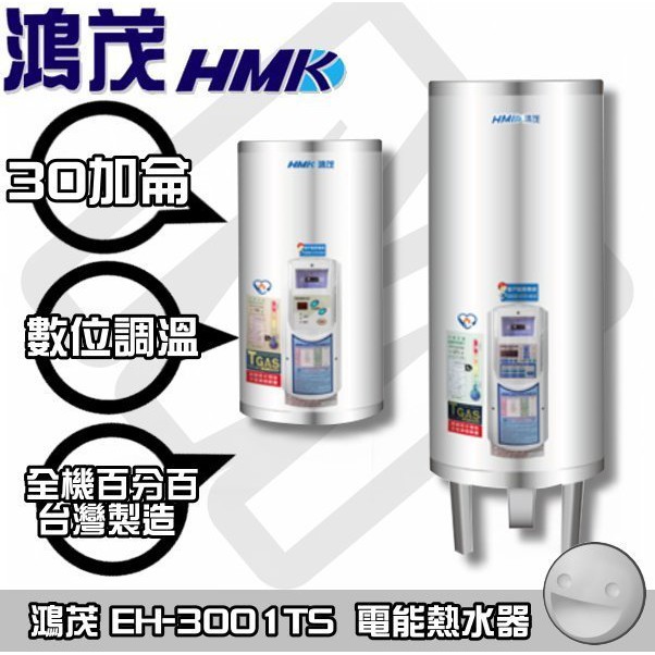 【陽光廚藝】台南歡迎來電預約自取(可另付費安裝) 鴻茂EH-3001TS電能熱水器(調溫型)