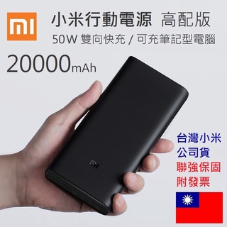 【附發票+保固一年】台灣小米公司貨 小米行動電源 20000高配版 50W 可充筆電 Type-C雙向 PD快充 行動充