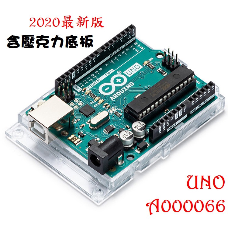 🔥(大量現貨) 全新 Arduino Uno R3 (含壓克力板)  義大利原廠 開發板 (A000066)