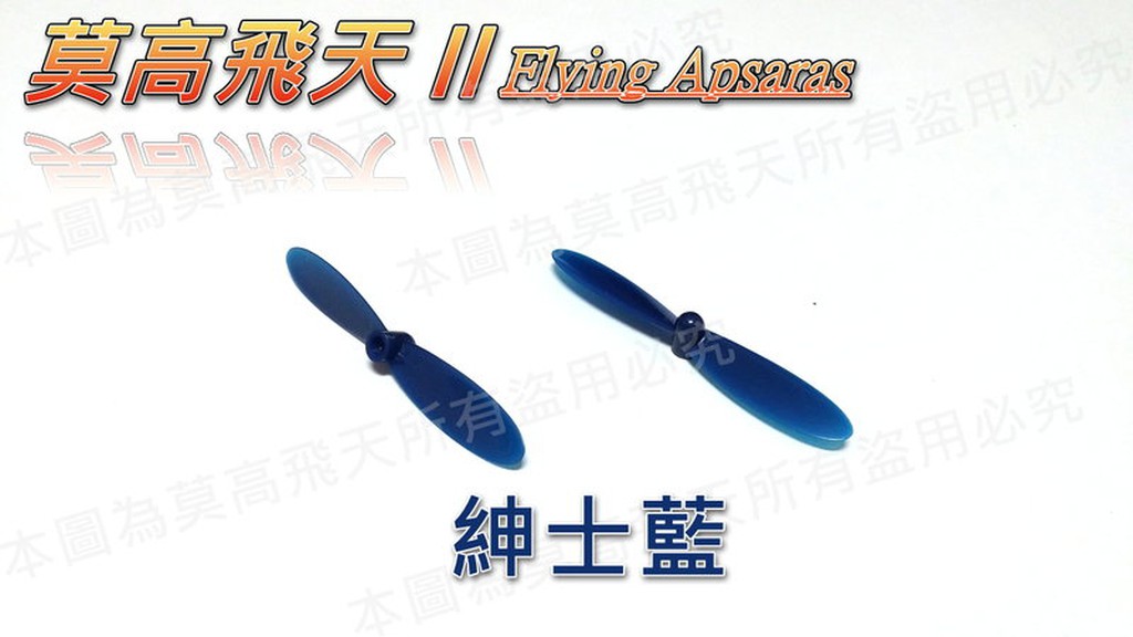莫高飛天 (DIY配色)JJ1000/H21 56mm噴噴槳(紳士藍) 正+反槳片 柳葉片 K120可拿來當尾槳