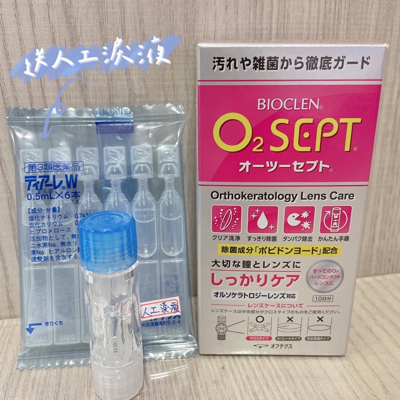 【全新附保存盒】日本製 BIOCLEN O2Sept 百科霖優典角膜塑型 隱形眼鏡去蛋白清潔消毒保存液