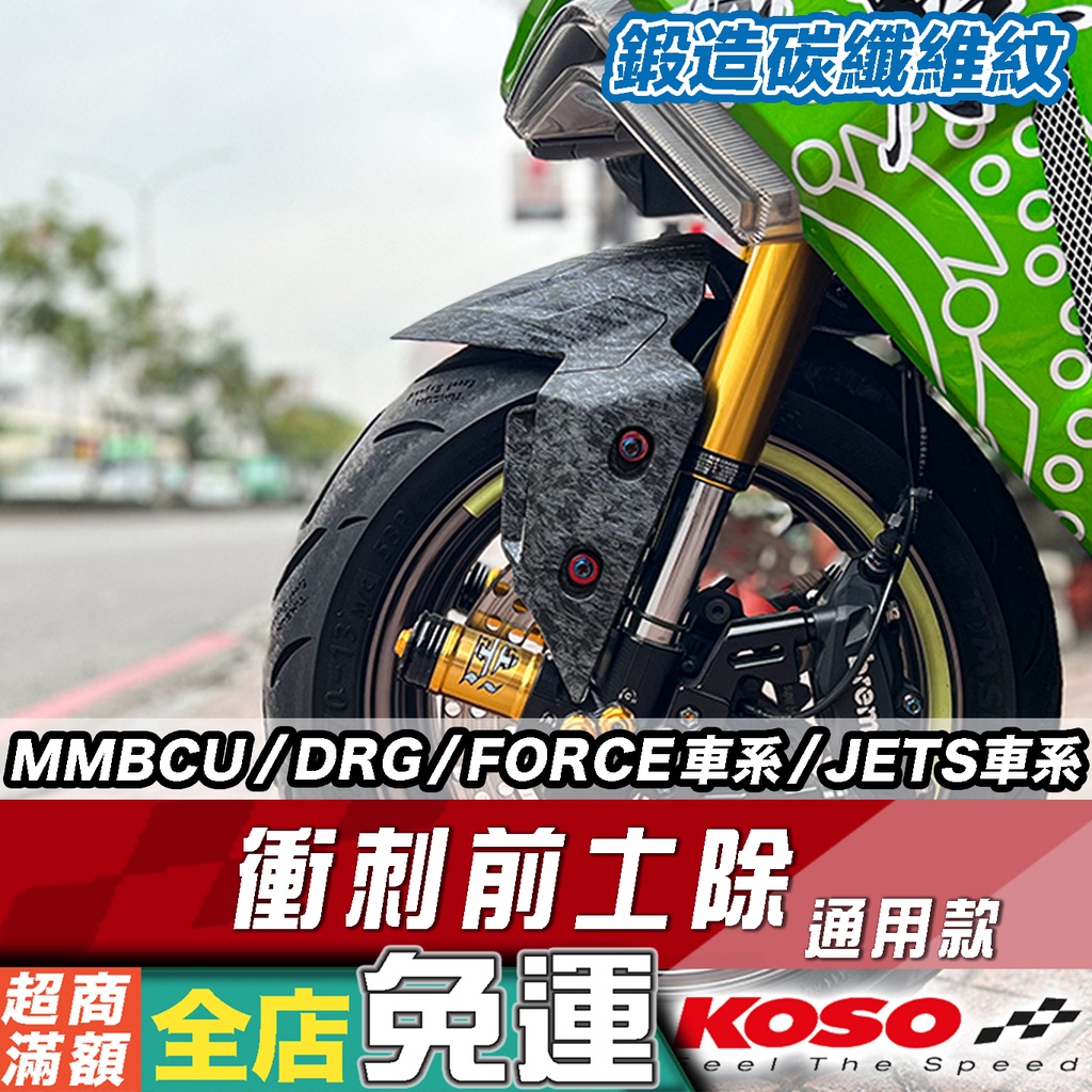 雙11限時特賣🔥KOSO 衝刺前土除 MMBCU DRG Force 2.0 JETS SL 勁戰 六代戰 KRN