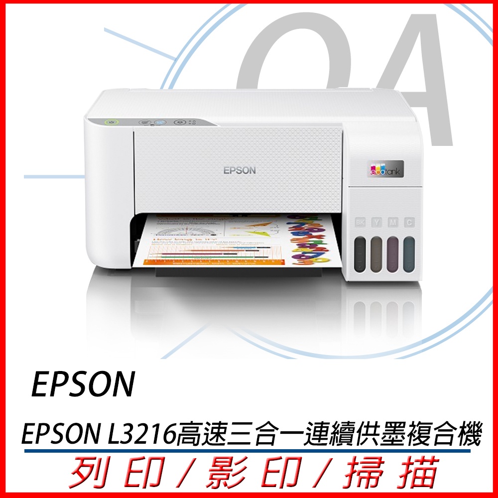 🤘OA小舖🤘※含稅運※EPSON L3216 三合一 連續供墨複合機 影印.印表.掃描 另有L3210 L3250