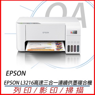 🤘OA小舖🤘※含稅運※EPSON L3216 三合一 連續供墨複合機 影印.印表.掃描 另有L3210 L3250
