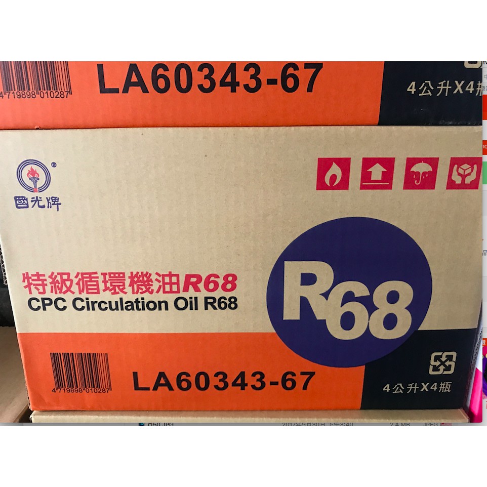 【中油CPC-國光牌】特級循環機油、R68，4公升*4瓶/箱【循環冷卻系統】附發票