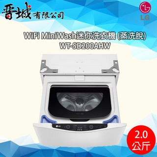 【晉城】WT-SD200AHW LG WiFi MiniWash迷你洗衣機 (蒸洗脫)