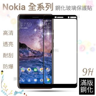 NOKIA 3 5 6 8 7 6.1 5.1 3.1 2018 Plus 9H鋼化玻璃貼 黑色滿版 透明非滿版 全屏