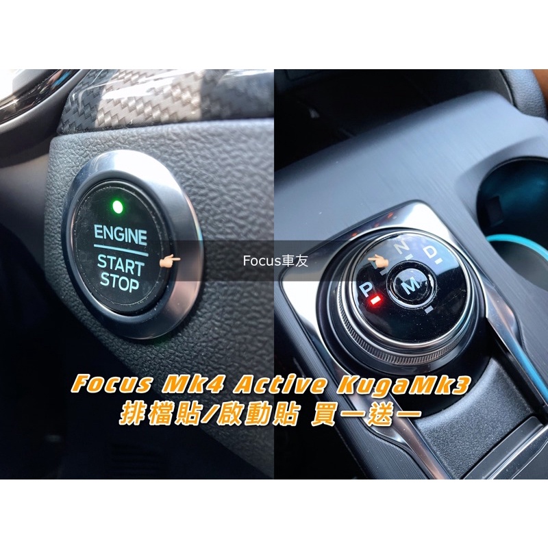 Focus Mk4 st line Mk4.5 wagon active 排檔貼 保護貼 啟動貼 保護膜 貼膜 TPU