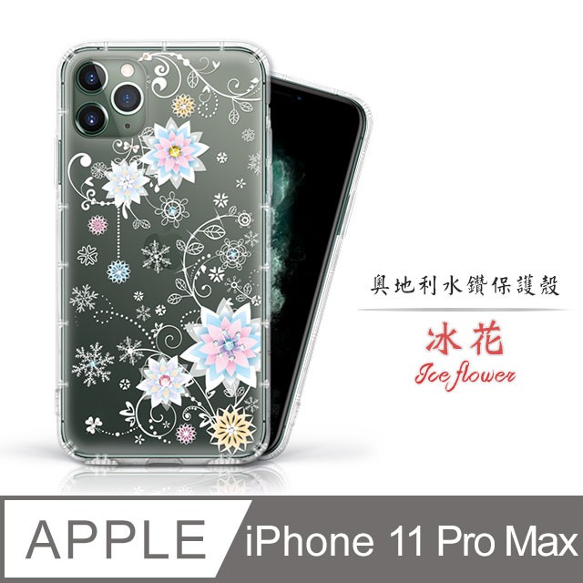iPhone11 pro max 6.5吋 奧地利 水鑽 彩繪 氣墊防摔殼 - 冰花 i11 pro max 手機殼